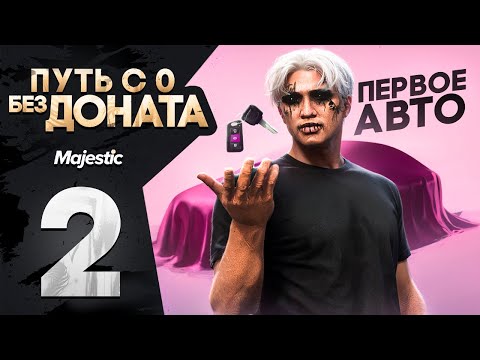 Видео: ПЕРВОЕ АВТО И ПЕРВЫЙ МИЛЛИОН ? ПУТЬ С 0 БЕЗ ДОНАТА в GTA 5 RP MAJESTIC