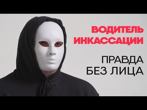 Видео: Без лица: водитель инкассации рассказывает правду о работе