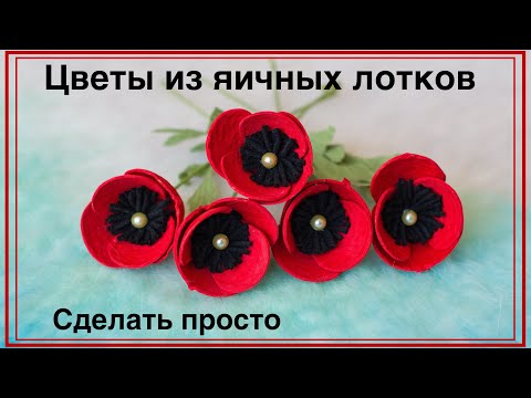 Видео: Цветы из яичных лотков. Мак. Flowers made of egg box. Poppy