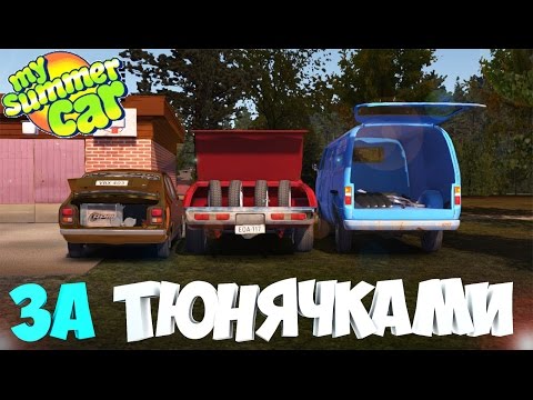 Видео: #14 | My Summer Car | Дневник корча | Заказываем тюнинг | Едем за тюнингом | Оказия поедет