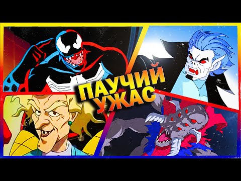 Видео: Страшные серии Человек-Паук 1994 #spiderman #nostalgia #страх
