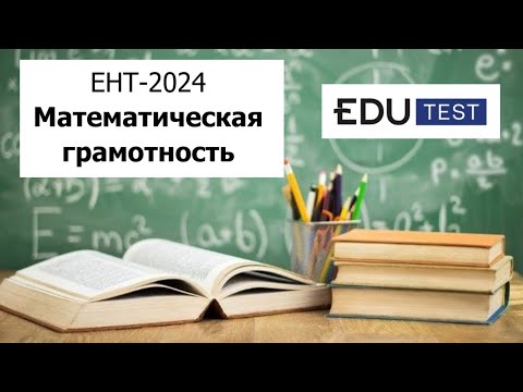 Видео: Математическая Грамотность | ЕНТ 2024 от EDU Test | Разбор Варианта 1 | Полное решение