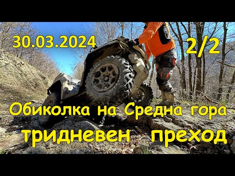 Видео: Обиколка на Средна гора, тридневен преход - (2/2, 2024.03.30 - "Копривщица")