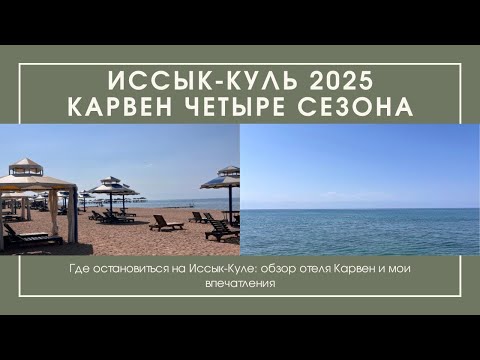 Видео: Где остановиться на Иссык-Куле: обзор отеля "Карвен" + мой честный отзыв