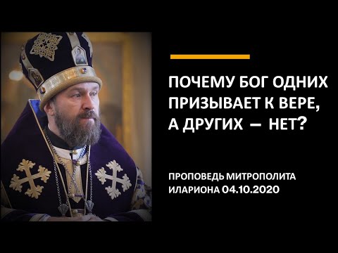 Видео: Почему Бог одних призывает к вере, а других — нет?