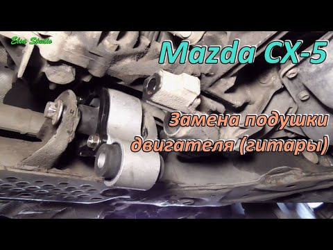 Видео: Замена подушки двигателя Mazda CX-5