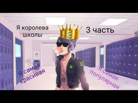 Видео: Переписка • Я королева школы • 3 часть. По м/с Леди баг и Супер кот.