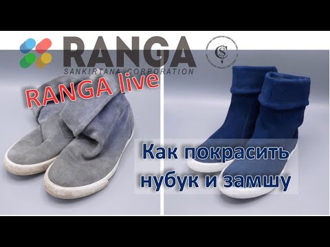 Видео: Как почистить и покрасить нубук, замшу, спилок. Секреты, лайфхаки. RANGA live.