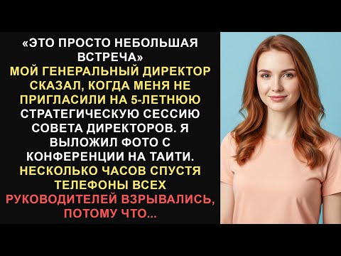 Видео: Мой генеральный директор назвал это «просто небольшой встречей», а потом я опубликовал эту...