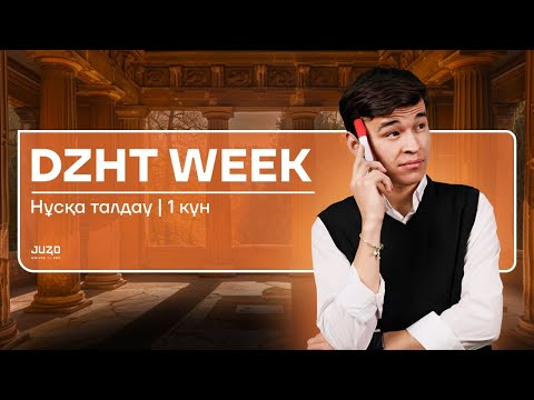 Видео: DZHT WEEK | НҰСҚА ТАЛДАУ | БЕКСЛАН АҒАЙ