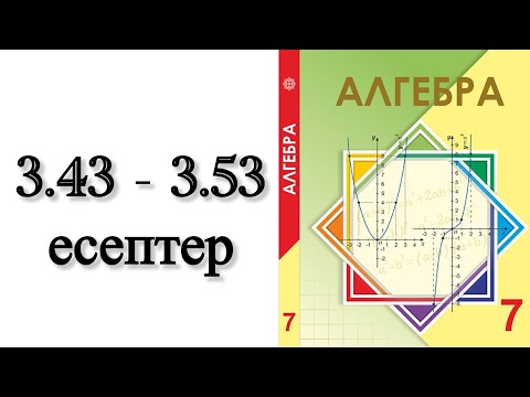 Видео: 7 сынып алгебра 3.43-3.53 есептер