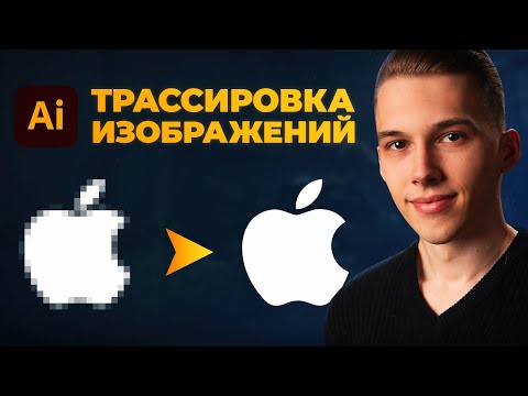 Видео: Трассировка в иллюстраторе // Как перевести растр в вектор? Adobe Illustrator🔥