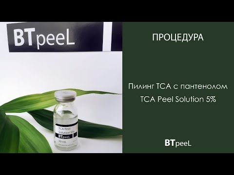 Видео: Процедура Пилинг ТСА с пантенолом BTpeel