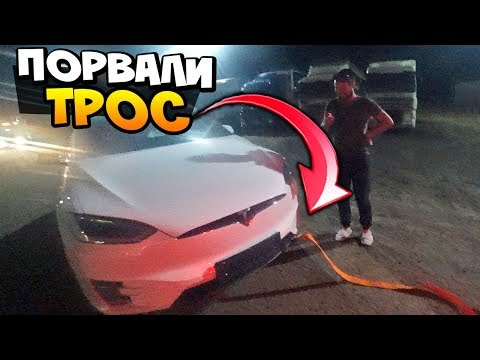 Видео: Порвали трос при буксировке и рекуперации Tesla Model X P100D по пути Домой.. #ТеслаНамбаВан