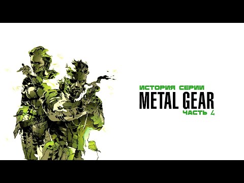 Видео: История серии Metal Gear. Часть 4: Metal Gear Solid 3: Snake Eater.