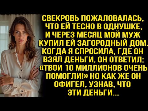 Видео: Свекровь пожаловалась, что ей тесно в однушке, и мой муж купил ей загородный дом за мои 10 миллионо?