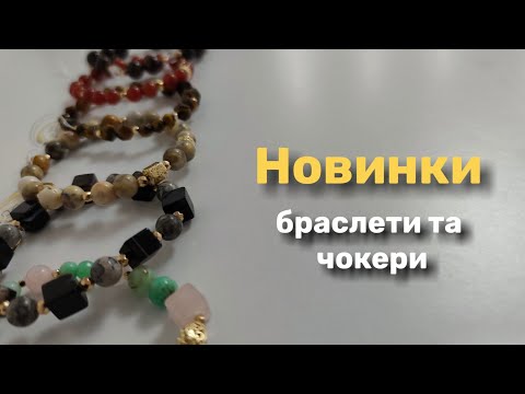 Видео: Новинки браслети та чокери, 1.11.2025р