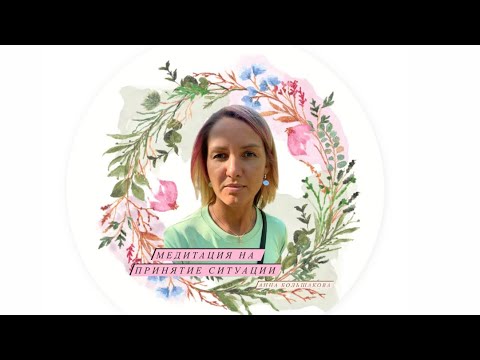 Видео: Медитация на принятие ситуации и спокойствие💗