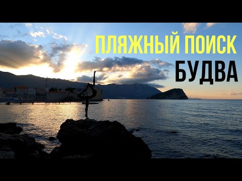 Видео: С МЕТАЛЛОИСКАТЕЛЕМ НА ПЛЯЖЕ БУДВЫ! ПЛЯЖНЫЙ ПОИСК В ЧЕРНОГОРИИ! СКОЛЬКО ЗАРАБОТАЛ ЗА 1 ЧАС