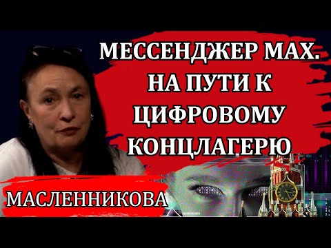 Видео: Внедрение мессенджера MAX. Почему им опасно пользоваться / Марина Масленникова
