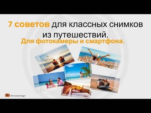 Видео: Как фотографировать в отпуске, в путешествии на море.