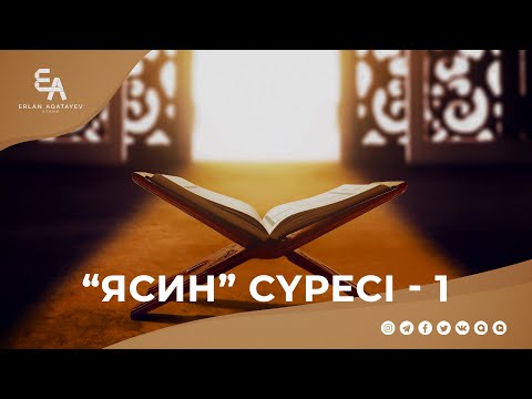 Видео: "Ясин" сүресі - 1: "Ұлы дәрежелі Дана Құран" | Ұстаз Ерлан Ақатаев ᴴᴰ