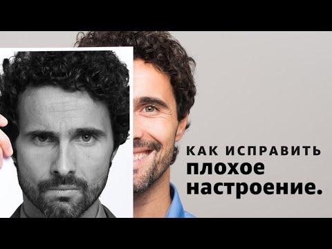 Видео: Как исправить плохое настроение - Богдан Бондаренко