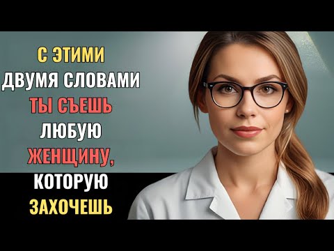 Видео: Вы привлечёте ЛЮБУЮ женщину этими двумя ВОЛШЕБНЫМИ словами | Женщины