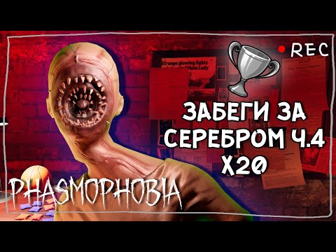 Видео: ОХОЧУСЬ ЗА НАГРАДОЙ Ч.4 ► ФАЗМОФОБИЯ СОЛО КАСТОМ Х20 | PHASMOPHOBIA