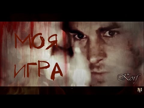 Видео: Kai Parker || Моя Игра