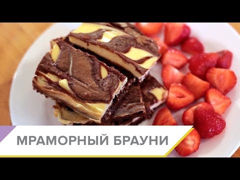 Видео: Мраморный Брауни (Marble Brownie) - пошаговый видео-рецепт