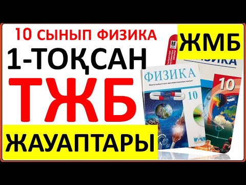 Видео: 10 сынып физика 1-тоқсан ТЖБ ЖМБ бағыты бойынша | 1-тоқсан ТЖБ 10 сынып ЖМБ | СОЧ 1-тоқсан 10 кл