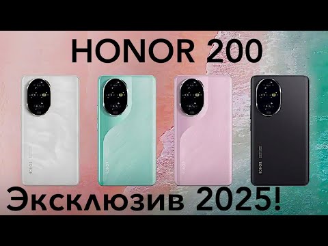 Видео: HONOR 200 КРУТОЙ СМАРТФОН СРЕДНЕГО КЛАССА С ЭЛЕМЕНТАМИ ФЛАГМАНА 2025! ОН ШИКАРЕН!