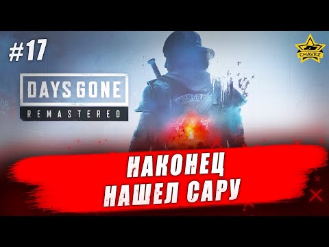 Видео: 🔴Прохождение Days Gone Remastered #17 - Стрим на заказ