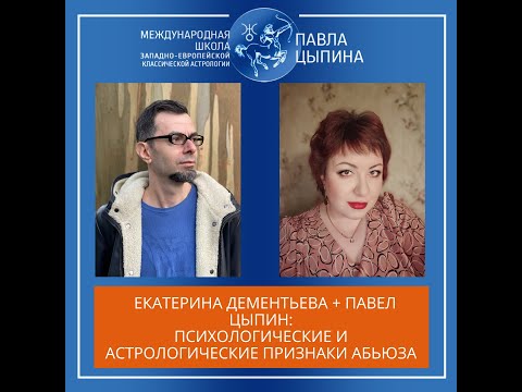 Видео: Психологические и астрологические признаки абьюза