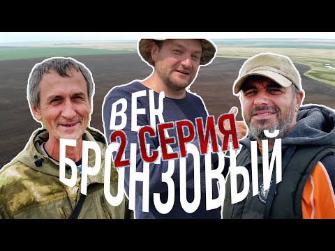 Видео: Обследовали Бронзовое поселение. Нашли Серп. 4К. 2 серия
