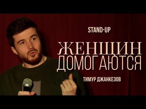 Видео: Тимур Джанкёзов - ЖЕНЩИН ДОМОГАЮТСЯ | Stand Up