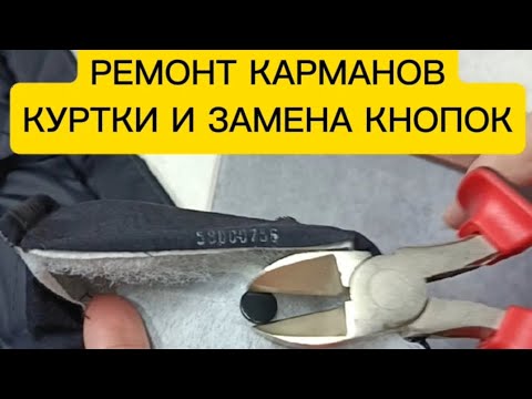 Видео: Ремонт одежды в АТЕЛЬЕ Реставрация карманов куртки, замена пластиковых кнопок. #ателье #ремонтодежды