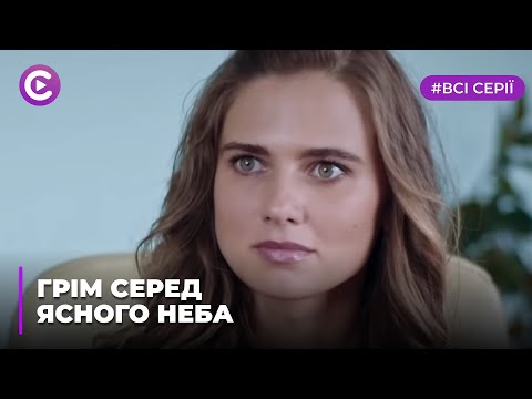 Видео: Гром среди ясного неба (Все серии)