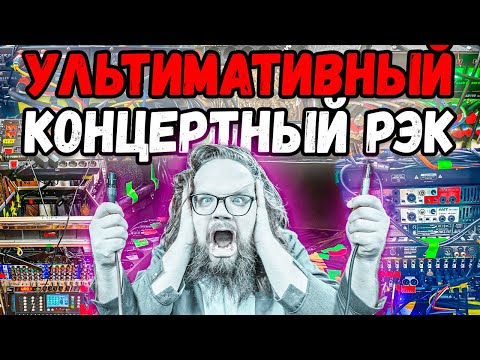 Видео: Ультимативный концертный рэк в подробностях