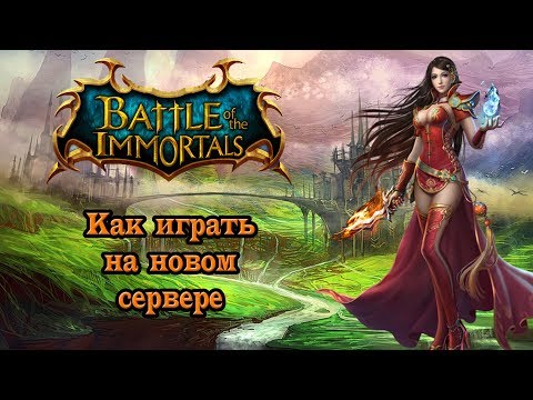 Видео: Battle of the immortals. Лёгкий старт на новом сервере. Гайд по твино-пати. .