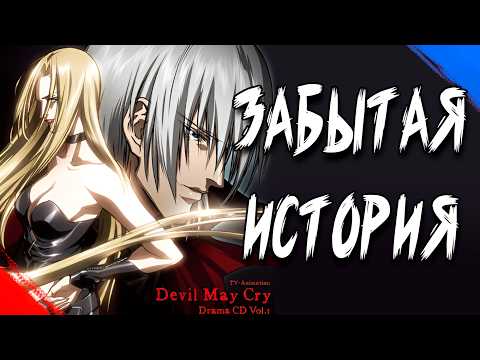 Видео: Забытый Лор DMC [CD Drama №1]