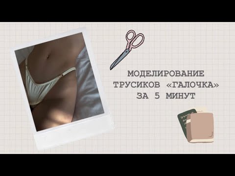Видео: МОДЕЛИРОВАНИЕ ТРУСИКОВ «ЧАЙКА»  ЗА 5 МИНУТ! | Нижнее белье