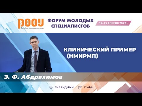 Видео: Клинический пример НМИРМП. Абдряхимов Э. Ф. — «Форум молодых специалистов РООУ»