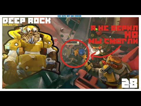 Видео: 😱 Не верил до последнего что можно выжить... 🫣 ⛏️ DEEP ROCK GALACTIC ⛏️