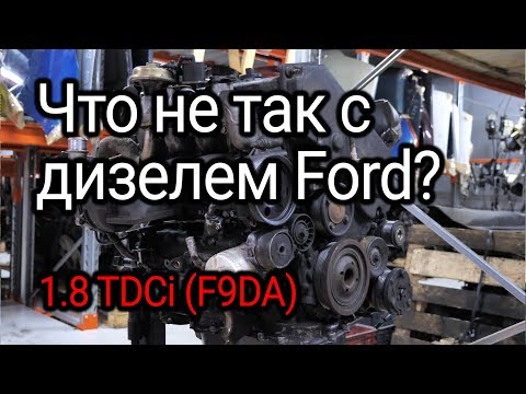 Видео: Что не так с 8-клапанным турбодизелем Ford 1.8 TDCi (F9DA)?