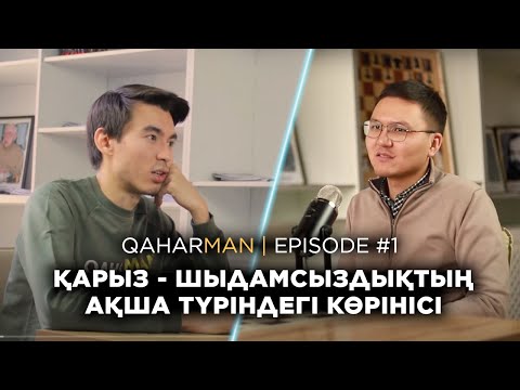 Видео: QAHARMAN PODCAST: ДАНИЯР ЖІГІТБЕК - ҚАРЖЫЛЫҚ САУАТТЫЛЫҚ.