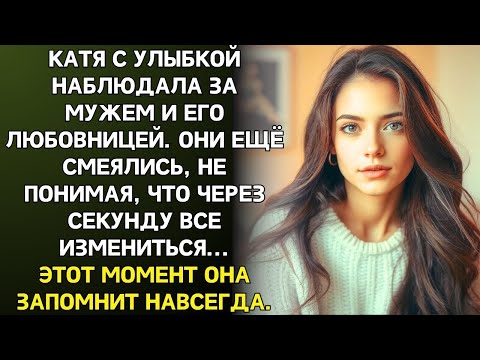 Видео: Катя с улыбкой смотрела на мужа и его любовницу. Их самодовольные лица она запомнит навсегда.