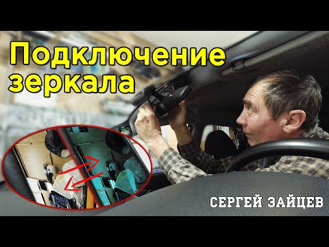 Видео: Подключение Зеркала с Автозатемнением