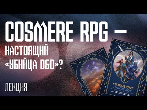 Видео: Cosmere RPG — Настоящий «Убийца D&D»? | Лекция, Ролекон 2025